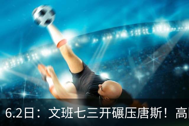6.2日：文班七三开碾压唐斯！高阶数据打脸尼克斯，马刺稳了？
