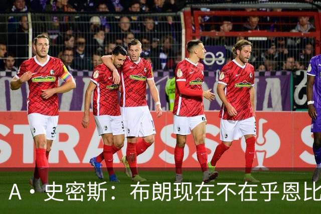 A·史密斯：布朗现在不在乎恩比德假摔了 毕竟他们是队友了