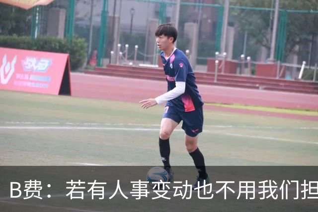 B费：若有人事变动也不用我们担心