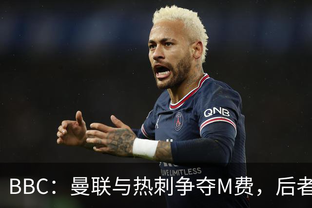 BBC：曼联与热刺争夺M费，后者更有可能匹配西汉姆联8000万镑要价