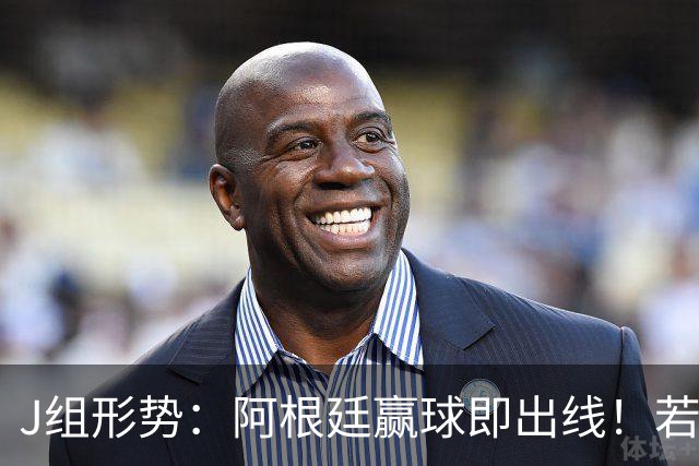 J组形势：阿根廷赢球即出线！若同时约旦不胜，阿根廷将锁定头名