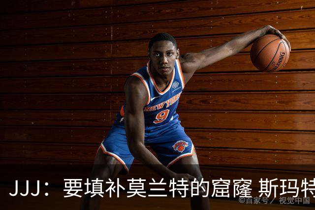 JJJ：要填补莫兰特的窟窿 斯玛特带来竞争心态