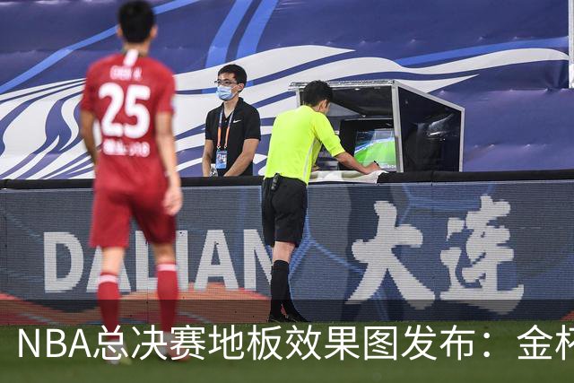 NBA总决赛地板效果图发布：金杯图案回归，票价差异引关注