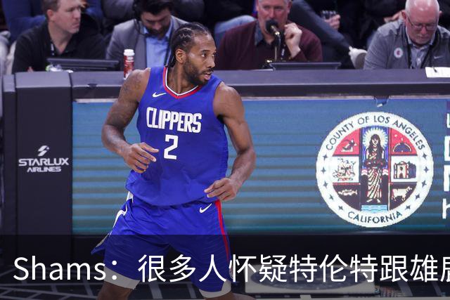 Shams：很多人怀疑特伦特跟雄鹿有抽屉协议 但目前我没得到证据