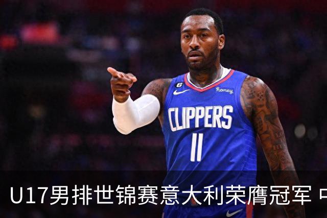 U17男排世锦赛意大利荣膺冠军 中国台北斩获铜牌