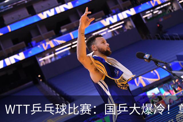 WTT乒乓球比赛：国乒大爆冷！单打3人被淘汰，直板名将2:3一轮游