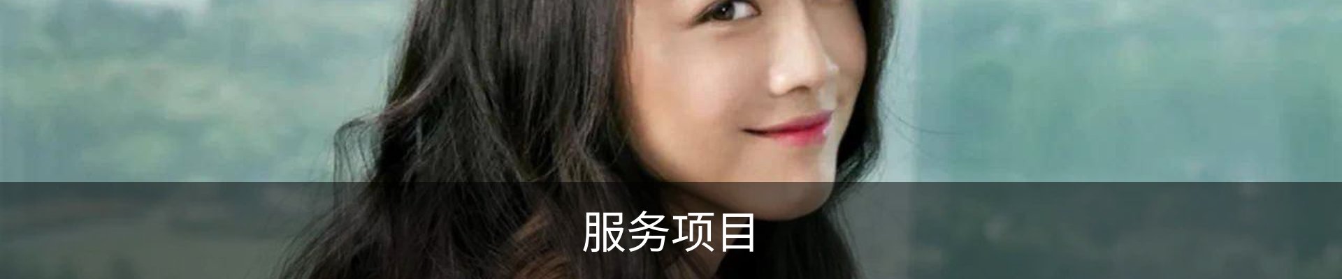 服务项目