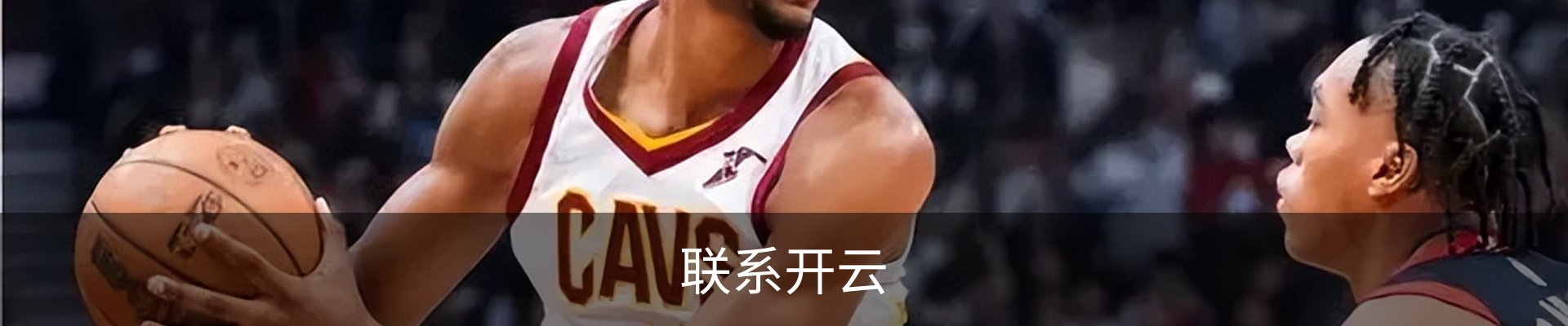联系开云